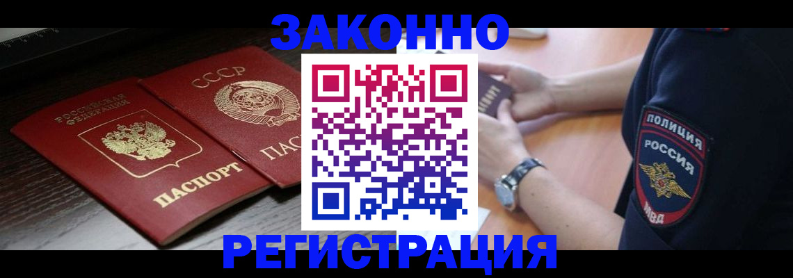 прописка законно в Раменском